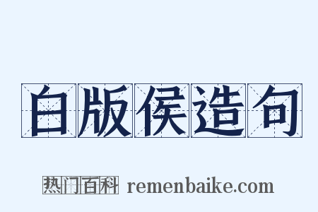 白版侯造句是什么意思的图片